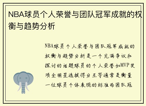 NBA球员个人荣誉与团队冠军成就的权衡与趋势分析