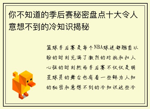你不知道的季后赛秘密盘点十大令人意想不到的冷知识揭秘 你不知道的季后赛秘密盘点十大令人意想不到的冷知识揭秘