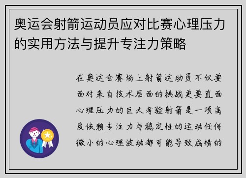 奥运会射箭运动员应对比赛心理压力的实用方法与提升专注力策略