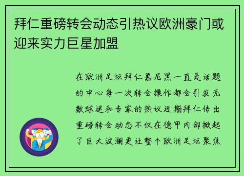 拜仁重磅转会动态引热议欧洲豪门或迎来实力巨星加盟