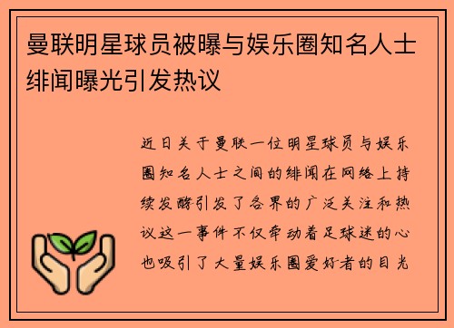 曼联明星球员被曝与娱乐圈知名人士绯闻曝光引发热议