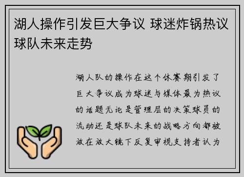 湖人操作引发巨大争议 球迷炸锅热议球队未来走势