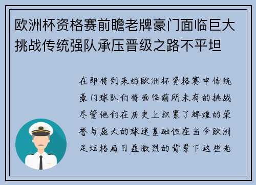 欧洲杯资格赛前瞻老牌豪门面临巨大挑战传统强队承压晋级之路不平坦
