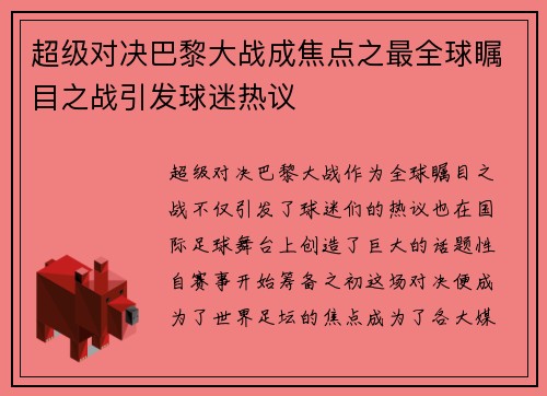 超级对决巴黎大战成焦点之最全球瞩目之战引发球迷热议