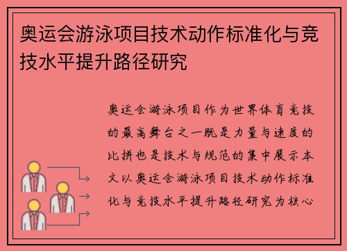 奥运会游泳项目技术动作标准化与竞技水平提升路径研究