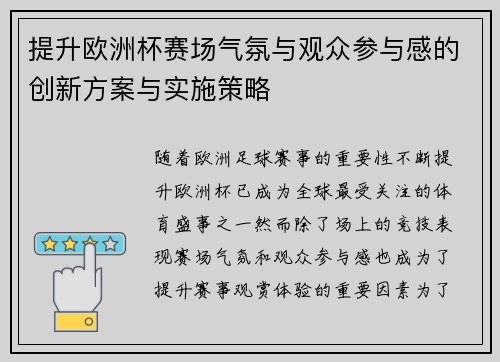 提升欧洲杯赛场气氛与观众参与感的创新方案与实施策略 提升欧洲杯赛场气氛与观众参与感的创新方案与实施策略