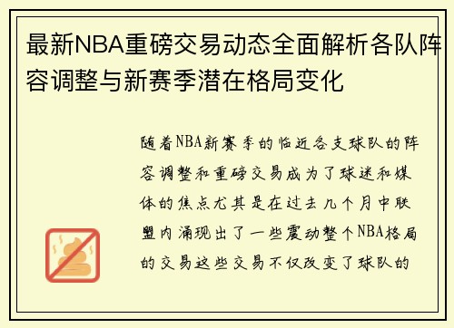 最新NBA重磅交易动态全面解析各队阵容调整与新赛季潜在格局变化 最新NBA重磅交易动态全面解析各队阵容调整与新赛季潜在格局变化