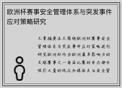 欧洲杯赛事安全管理体系与突发事件应对策略研究