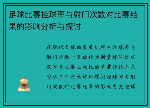 足球比赛控球率与射门次数对比赛结果的影响分析与探讨