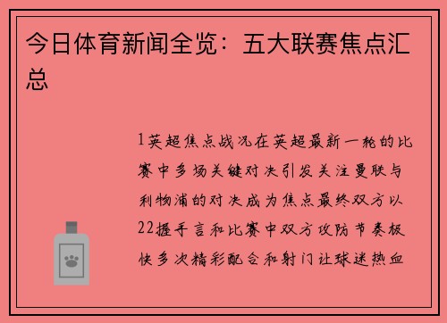 今日体育新闻全览：五大联赛焦点汇总
