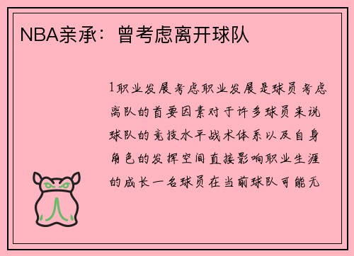 NBA亲承：曾考虑离开球队