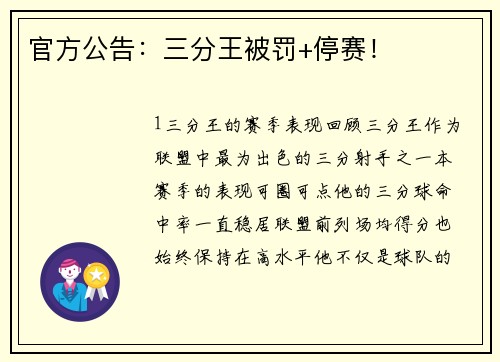 官方公告：三分王被罚+停赛！