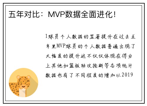 五年对比：MVP数据全面进化！