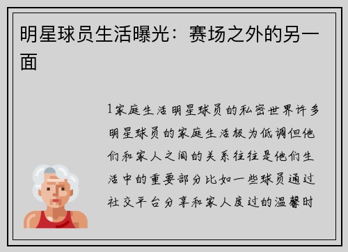 明星球员生活曝光：赛场之外的另一面
