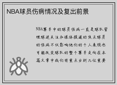 NBA球员伤病情况及复出前景