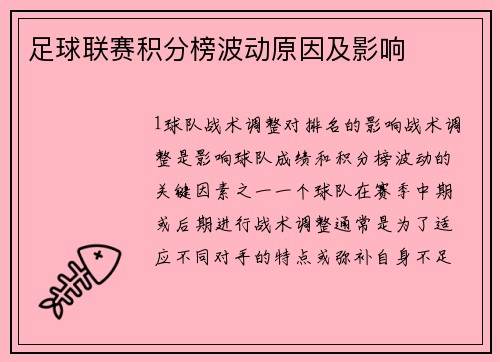 足球联赛积分榜波动原因及影响