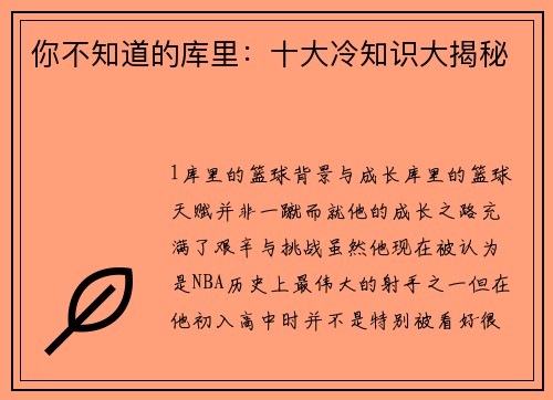 你不知道的库里：十大冷知识大揭秘