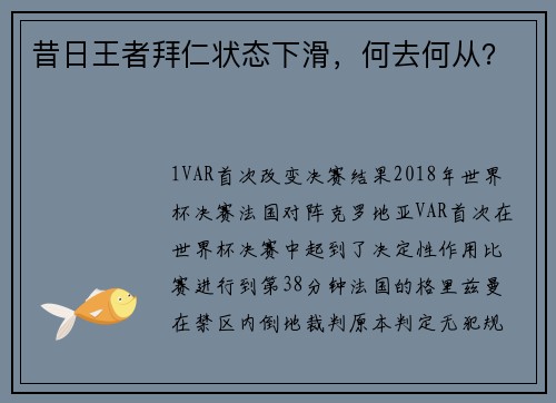 昔日王者拜仁状态下滑，何去何从？