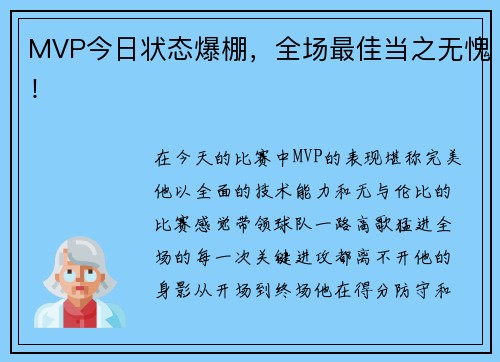 MVP今日状态爆棚，全场最佳当之无愧！