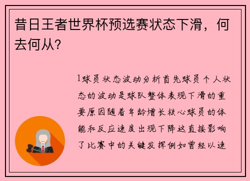 昔日王者世界杯预选赛状态下滑，何去何从？