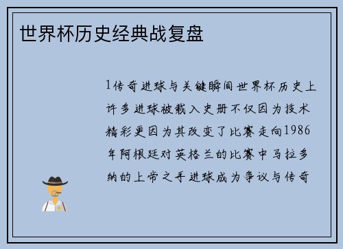 世界杯历史经典战复盘