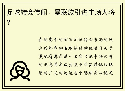 足球转会传闻：曼联欲引进中场大将？