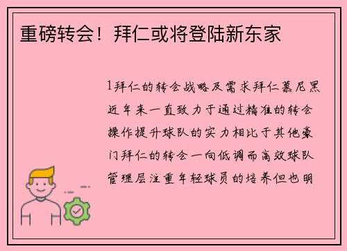 重磅转会！拜仁或将登陆新东家