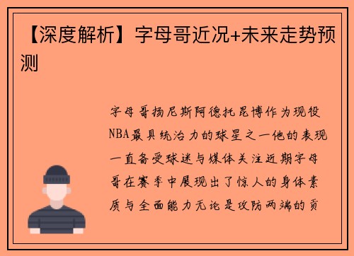 【深度解析】字母哥近况+未来走势预测