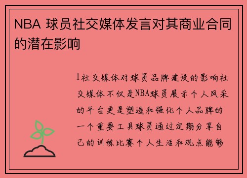 NBA 球员社交媒体发言对其商业合同的潜在影响