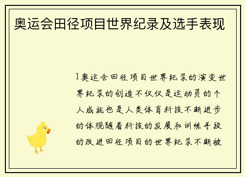 奥运会田径项目世界纪录及选手表现