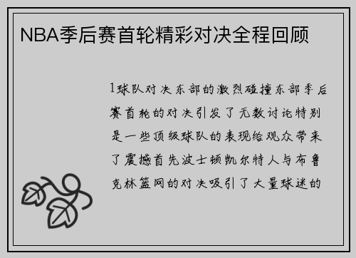 NBA季后赛首轮精彩对决全程回顾