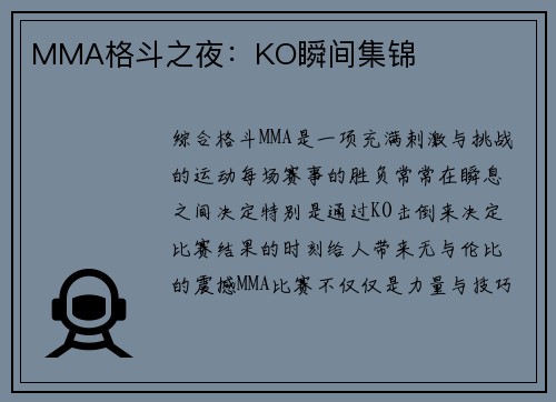 MMA格斗之夜：KO瞬间集锦