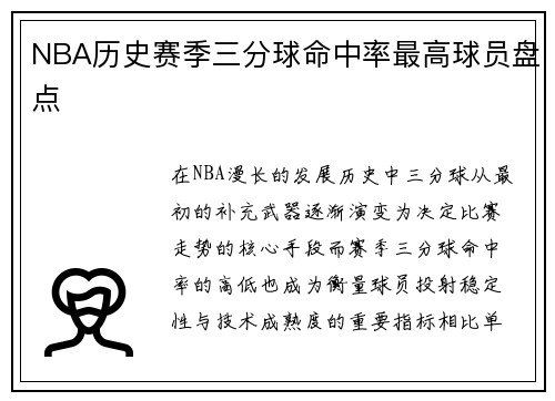 NBA历史赛季三分球命中率最高球员盘点