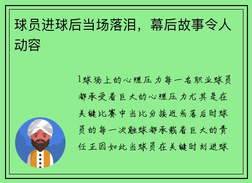 球员进球后当场落泪，幕后故事令人动容