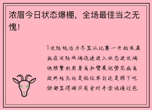 浓眉今日状态爆棚，全场最佳当之无愧！
