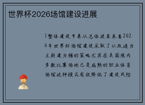 世界杯2026场馆建设进展