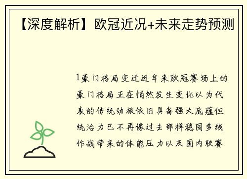 【深度解析】欧冠近况+未来走势预测