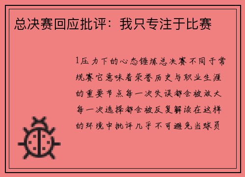 总决赛回应批评：我只专注于比赛
