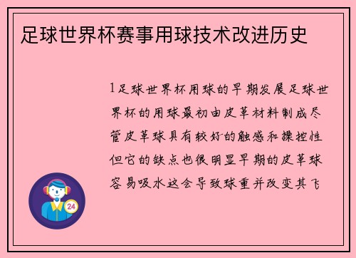 足球世界杯赛事用球技术改进历史