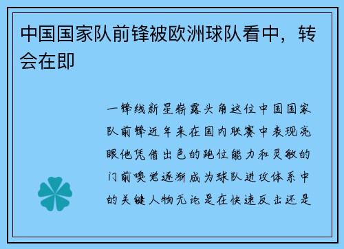 中国国家队前锋被欧洲球队看中，转会在即