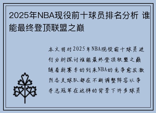 2025年NBA现役前十球员排名分析 谁能最终登顶联盟之巅 2025年NBA现役前十球员排名分析 谁能最终登顶联盟之巅
