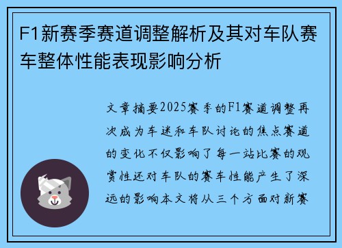 F1新赛季赛道调整解析及其对车队赛车整体性能表现影响分析 F1新赛季赛道调整解析及其对车队赛车整体性能表现影响分析