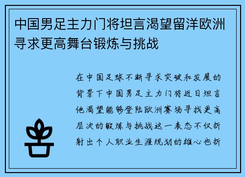 中国男足主力门将坦言渴望留洋欧洲寻求更高舞台锻炼与挑战 中国男足主力门将坦言渴望留洋欧洲寻求更高舞台锻炼与挑战