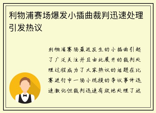 利物浦赛场爆发小插曲裁判迅速处理引发热议