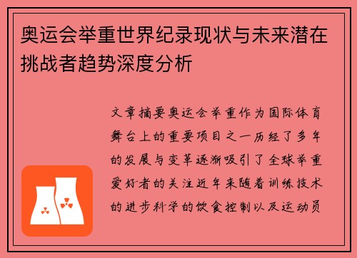 奥运会举重世界纪录现状与未来潜在挑战者趋势深度分析 奥运会举重世界纪录现状与未来潜在挑战者趋势深度分析