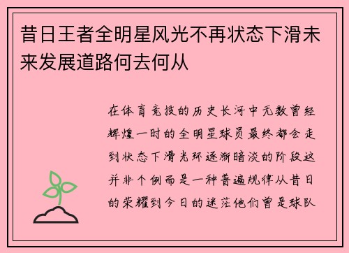 昔日王者全明星风光不再状态下滑未来发展道路何去何从