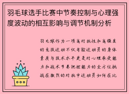 羽毛球选手比赛中节奏控制与心理强度波动的相互影响与调节机制分析