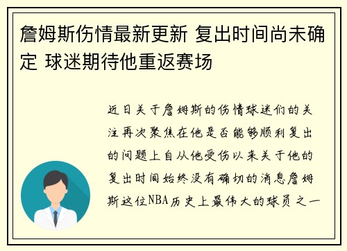 詹姆斯伤情最新更新 复出时间尚未确定 球迷期待他重返赛场 詹姆斯伤情最新更新 复出时间尚未确定 球迷期待他重返赛场