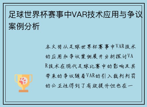 足球世界杯赛事中VAR技术应用与争议案例分析 足球世界杯赛事中VAR技术应用与争议案例分析