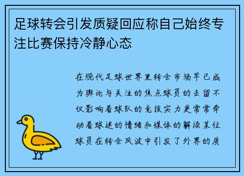 足球转会引发质疑回应称自己始终专注比赛保持冷静心态